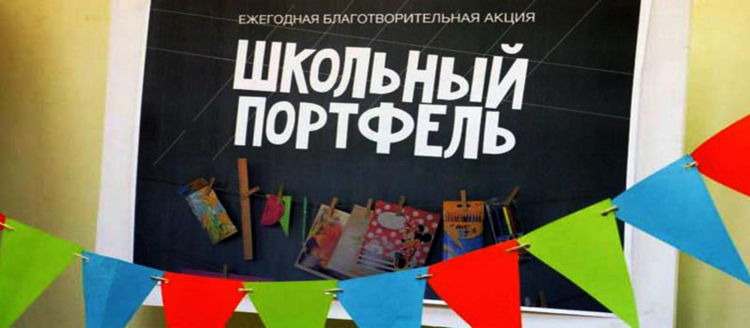 Благотворительная акция «Школьный портфель» Благотворительная акция «Школьный портфель»