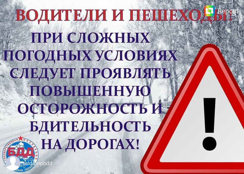 В связи с изменениями погодных условий Госавтоинспекция напоминает участникам дорожного движения о соблюдении правил безопасности
