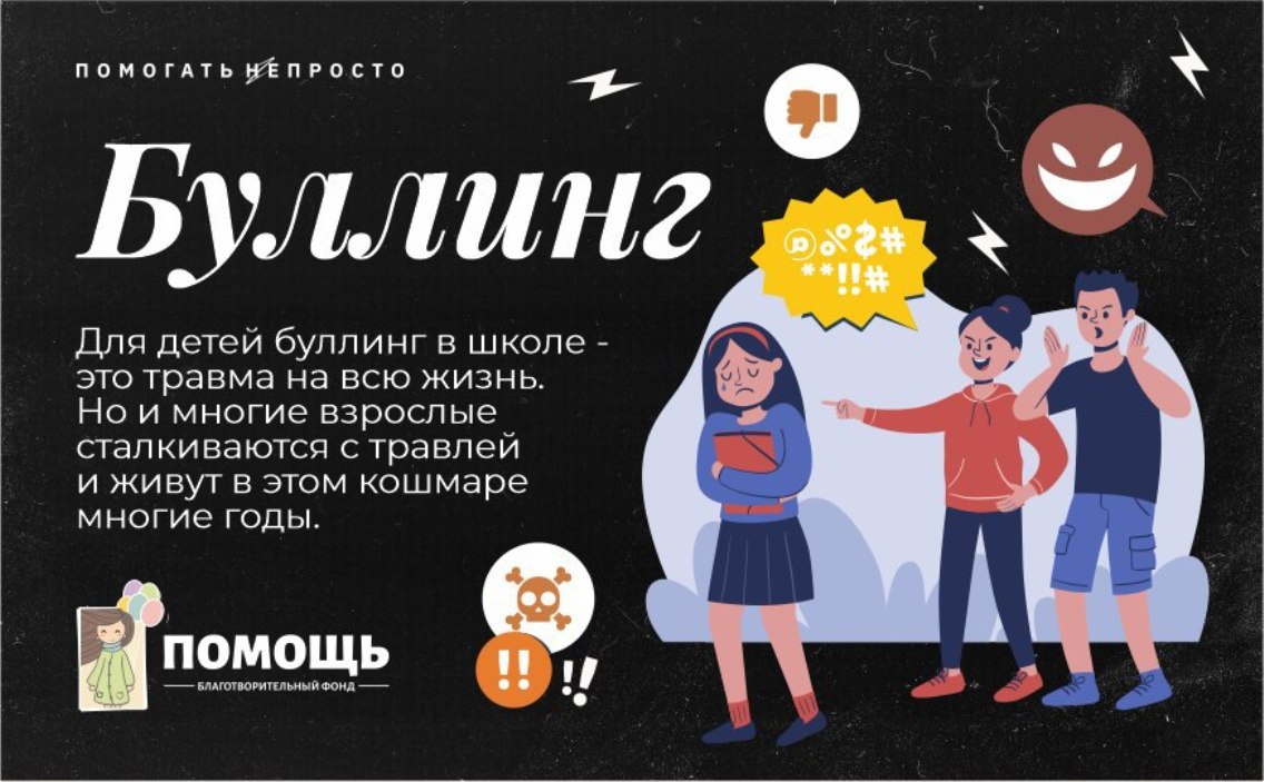 Профилактика буллинга