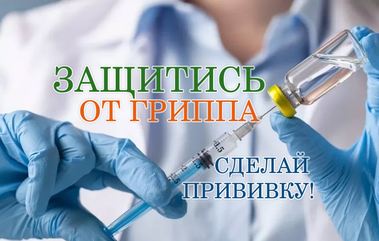 Вакцинация против гриппа!