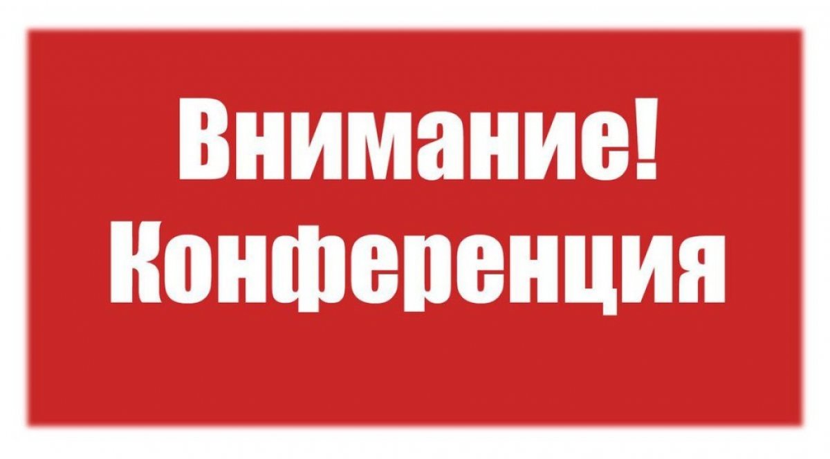 Онлайн – конференции к Всемирному дню охраны труда