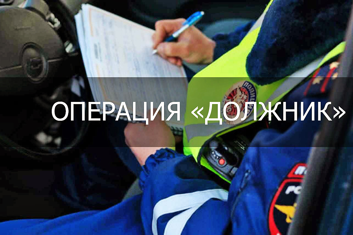 Оперативно - профилактическое мероприятие «Должник»