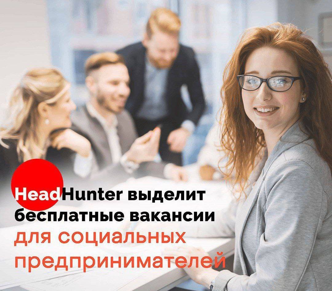 Социальные предприниматели  напоминаем вам про поддержку от Минэкономразвития России и платформы подбора персонала hh.ru