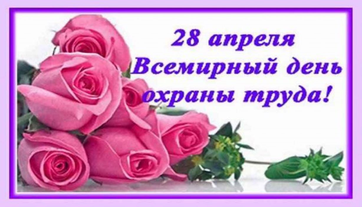  Всемирный день охраны труда