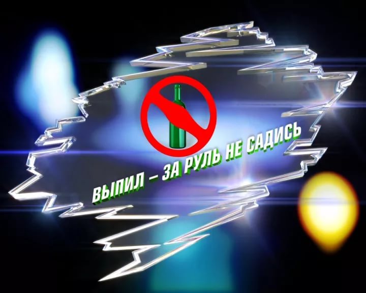 Операция «Нетрезвый водитель» Операция «Нетрезвый водитель»