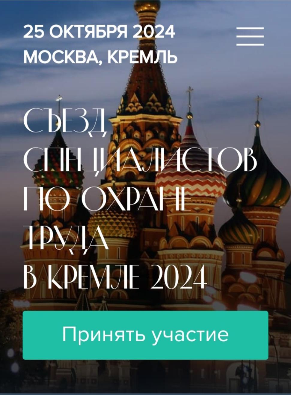Внимание работодатели! III Съезд специалистов по охране труда в Кремле
