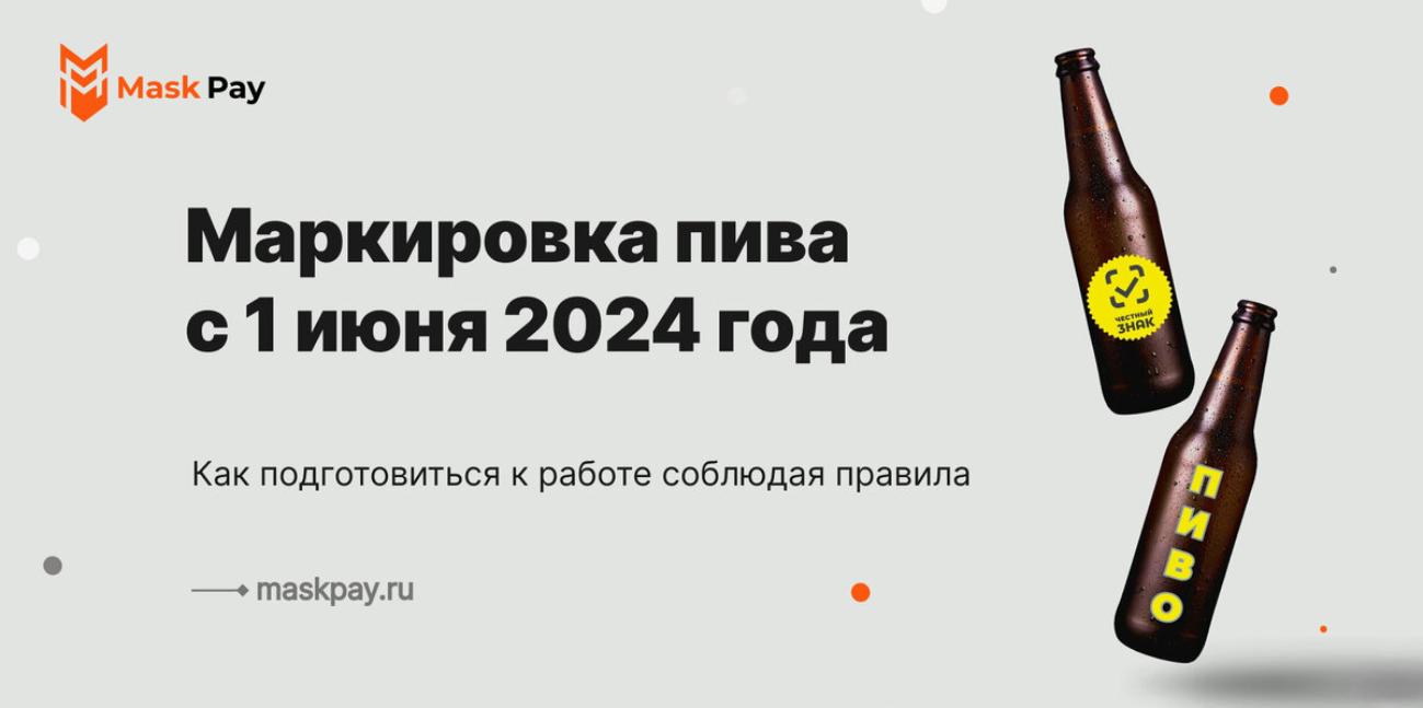 Маркировка пива в потребительской упаковке с 1 июня 2024 Маркировка пива в потребительской упаковке с 1 июня 2024