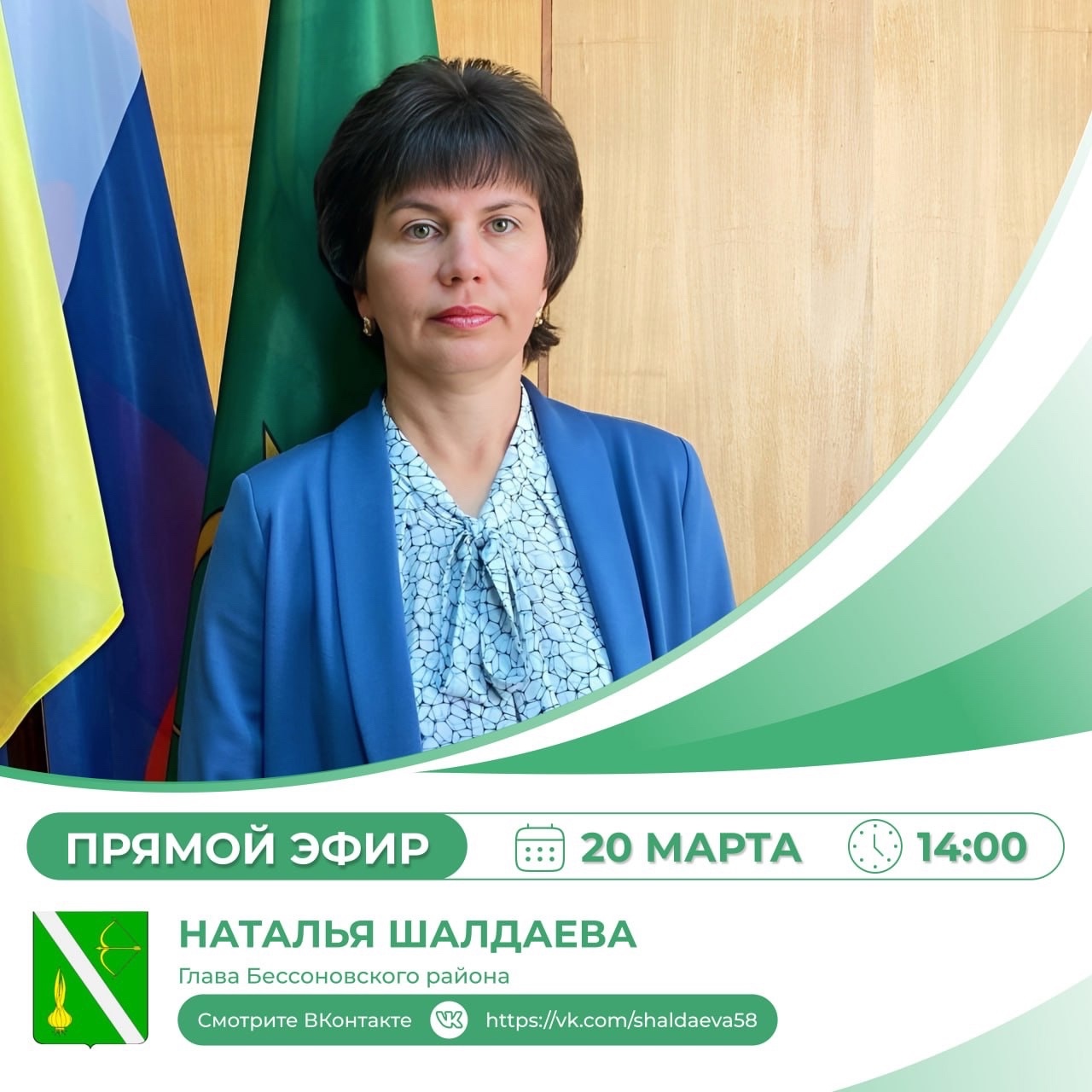 Состоится прямой эфир главы Бессоновского района Натальи Шалдаевой