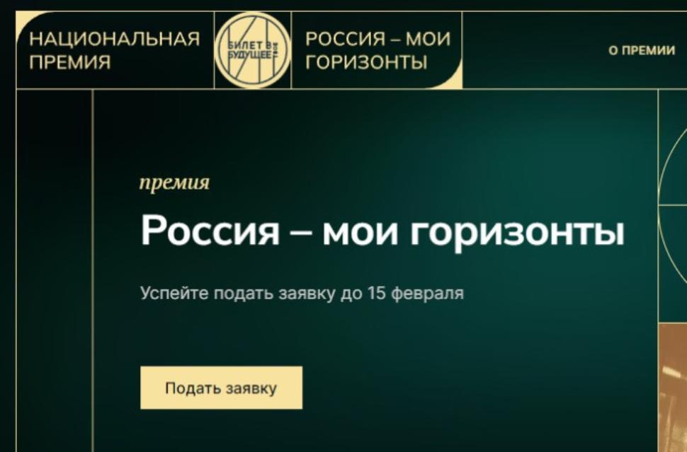 В рамках проекта «Билет в будущее» стартовал прием заявок на участие в Национальной премии «Россия – мои горизонты» в области профориентации.