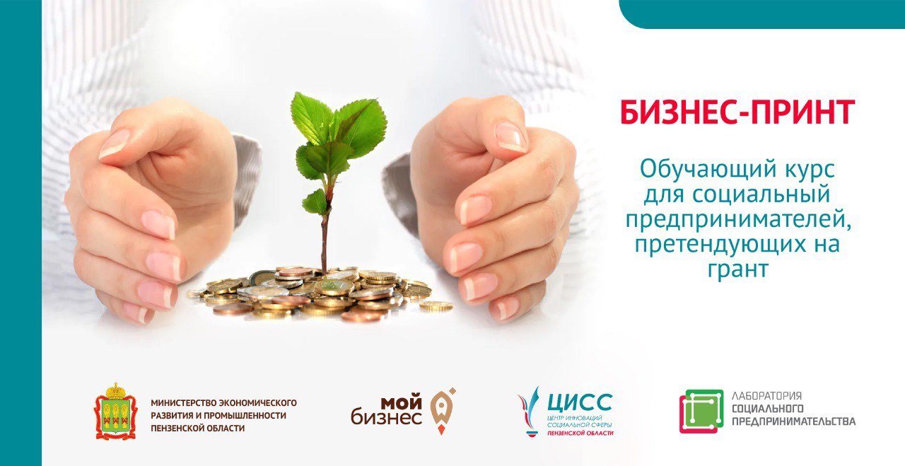 Если вы социальный предприниматель и хотите получить до  500 тыс. руб. в грантовом конкурсе Минэкономразвития, этот курс для вас!
