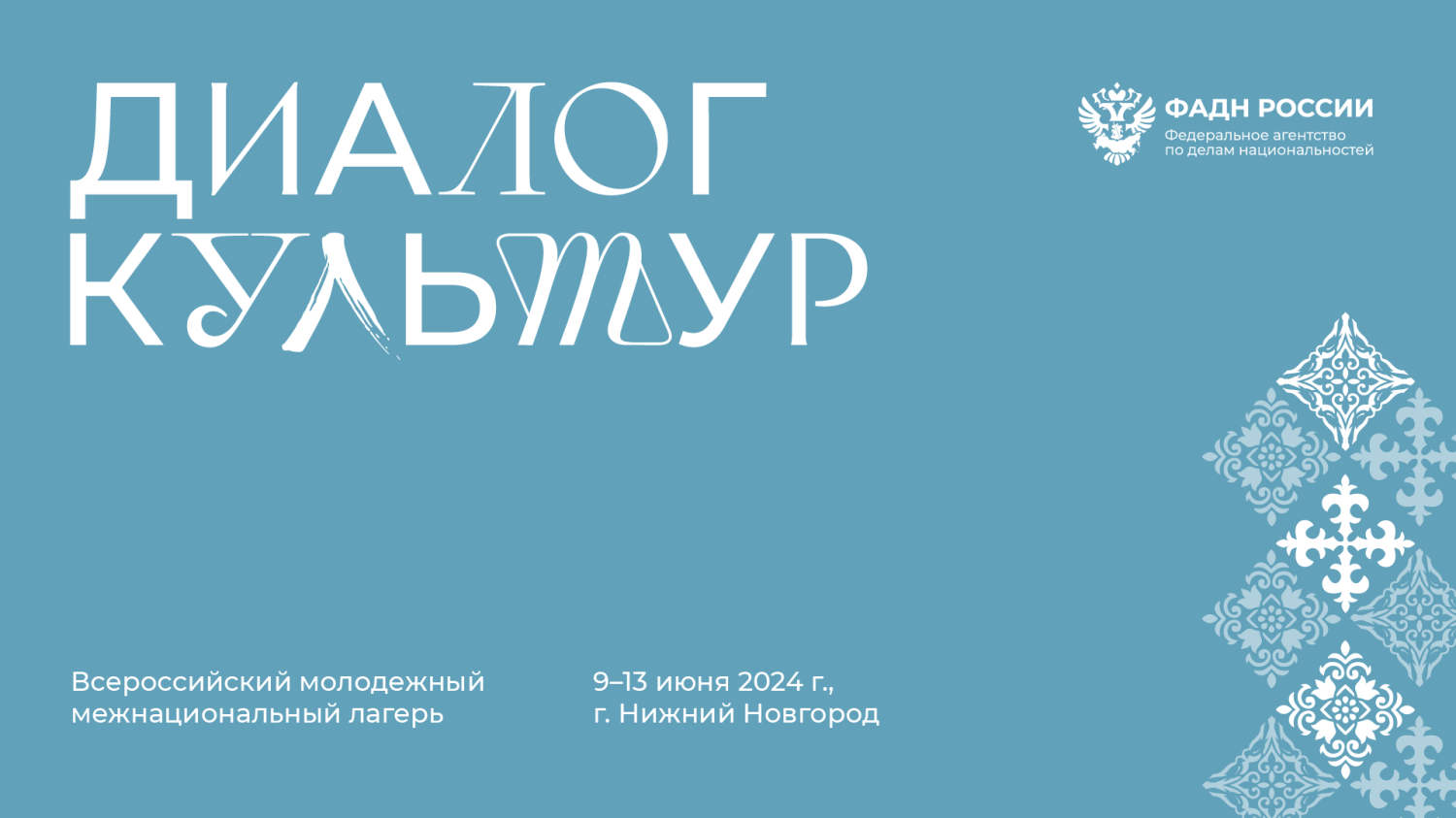 Молодежный межнациональный лагерь «Диалог культур» Молодежный межнациональный лагерь «Диалог культур»