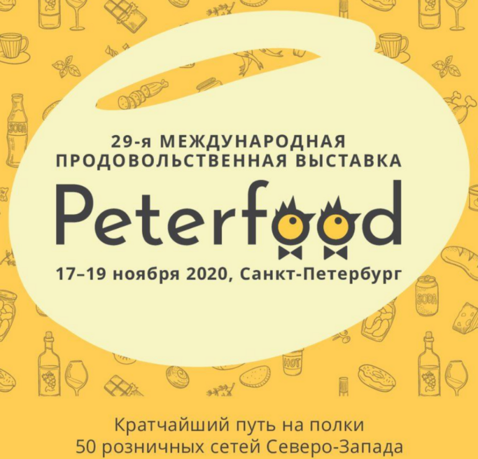 Выставка «Петерфуд-2025» приглашает к участию