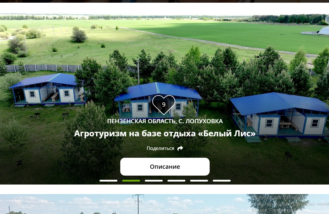 База отдыха «Белый Лис» претендует на национальную туристическую премию «Маршрут построен-2025» в номинации «Агротуризм».