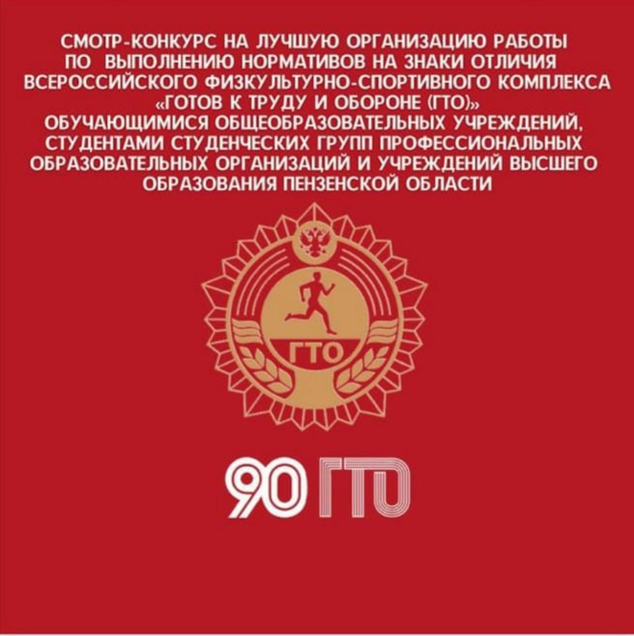 Смотр-конкурс на лучшую организацию работы по выполнению нормативов на знаки отличия ВФСК «ГТО»
