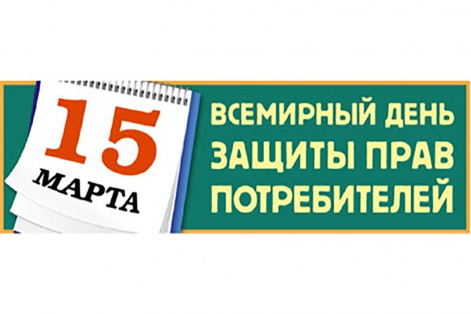 «Справедливый переход к устойчивому образу жизни»  - это девиз Всемирного Дня  защиты прав потребителей 2025 года