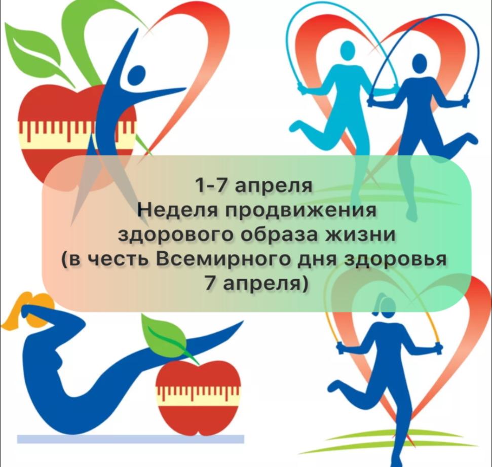 1-7 апреля неделя продвижения ЗОЖ