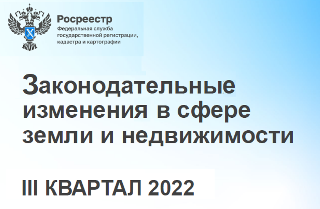 Росреестр об изменении законодательства в 3 квартале 2022 года по вопросу ведения гражданами садоводства и огородничества для собственных нужд