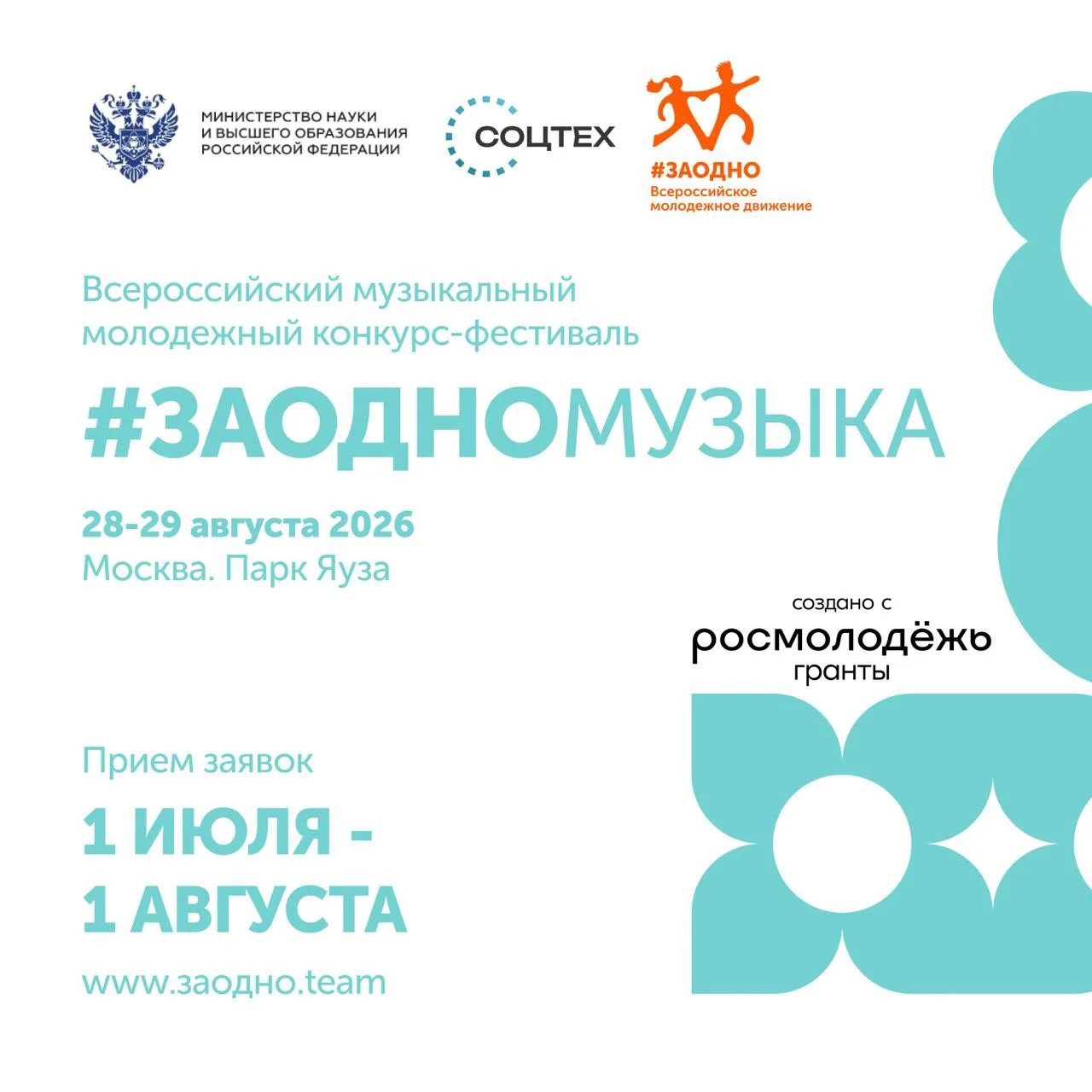 Стартует приём заявок на музыкальный конкурс #ЗАОДНОМУЗЫКА! 