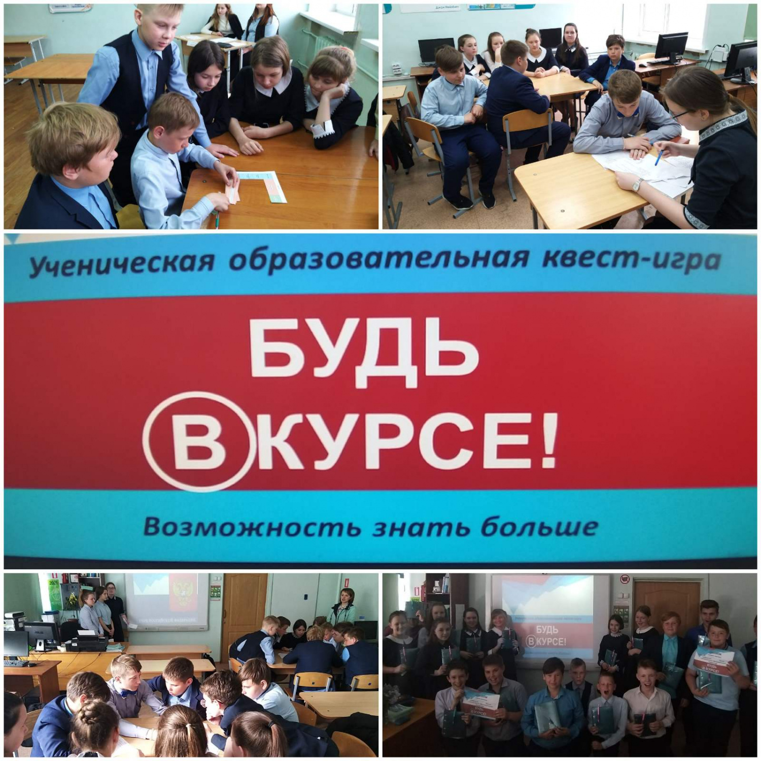 Ученическая образовательная квест-игра «Будь в курсе!» Ученическая образовательная квест-игра «Будь в курсе!»