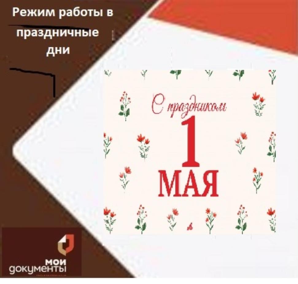 Режим работы МАУ «МФЦ Бессоновского района» с 30.04.2026 по 05.05.2026