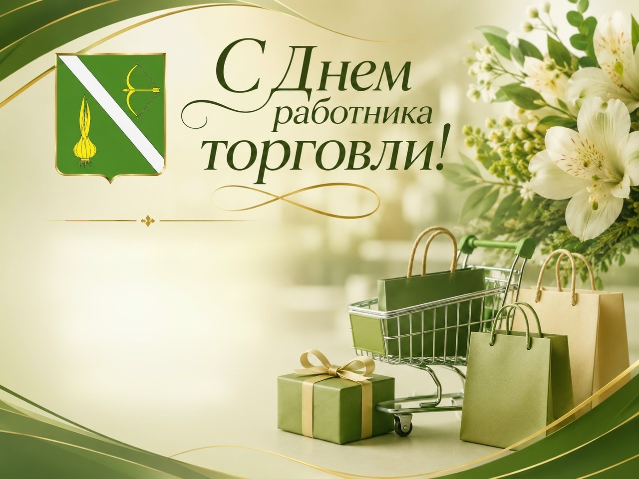 Поздравление главы Бессоновского района Натальи Шалдаевой С Днем работника торговли! Поздравление главы Бессоновского района Натальи Шалдаевой С Днем работника торговли!