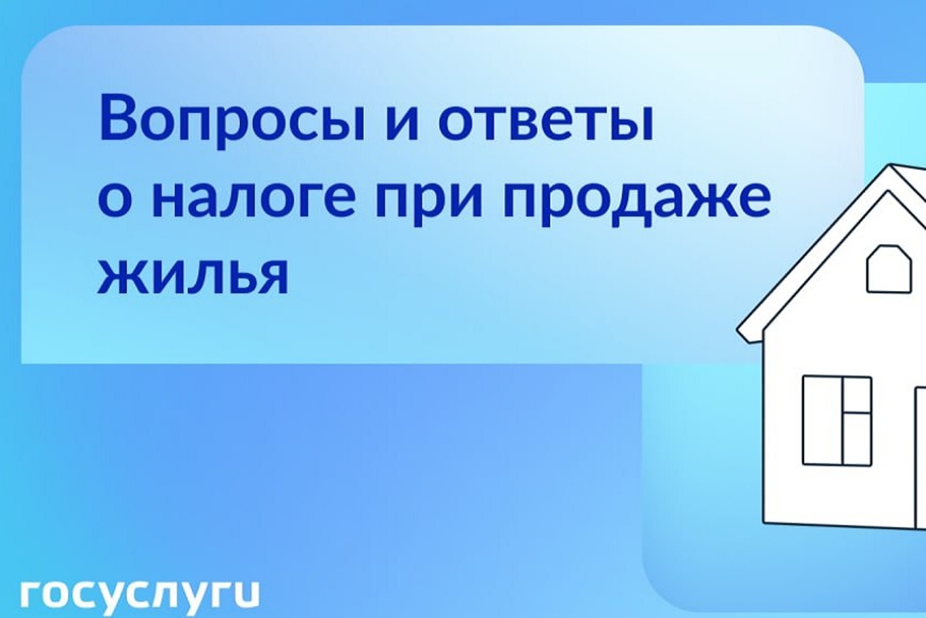 Госуслуги: Вопросы и ответы о налоге при продаже жилья