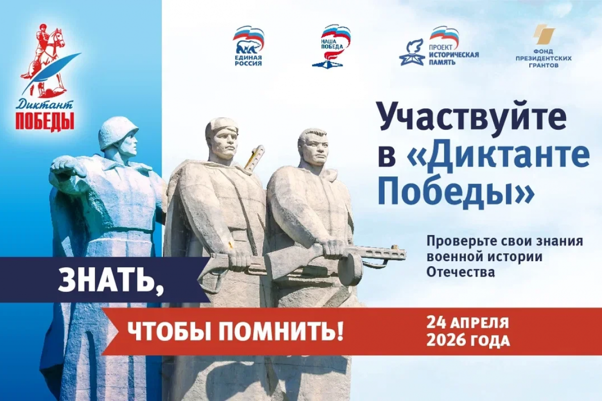 Международная  историко-патриотическая акция «Диктант Победы»
