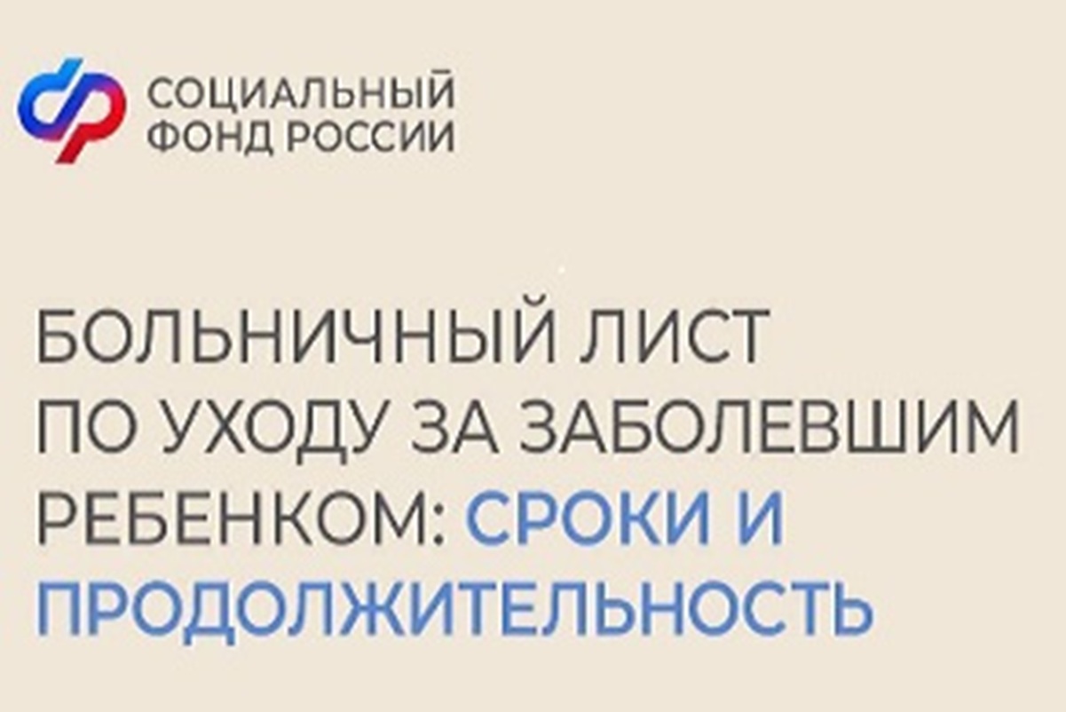 Больничный лист по уходу за заболевшим ребенком