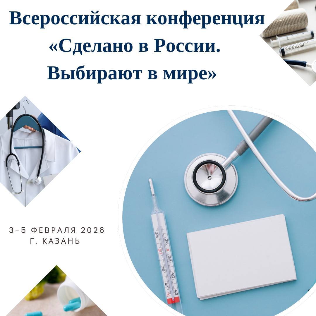 С 3 по 5 февраля в г. Казань состоится всероссийская конференция «Сделано в России. Выбирают в мире».