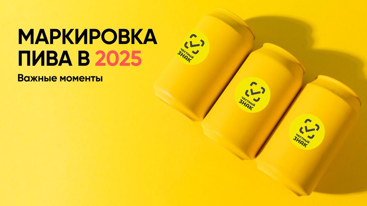 Информация для хозяйствующих субъектов, осуществляющих реализацию пива, напитков, изготавливаемых на основе пива, и отдельных видов слабоалкогольных напитков
