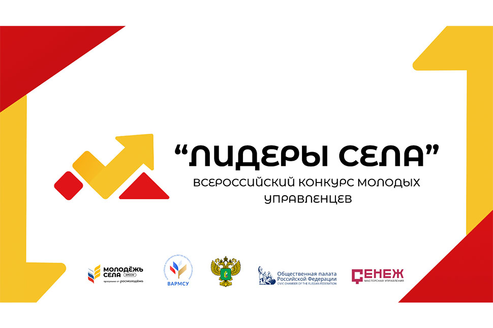 Всероссийский конкурс молодых управленцев «Лидеры села»                     