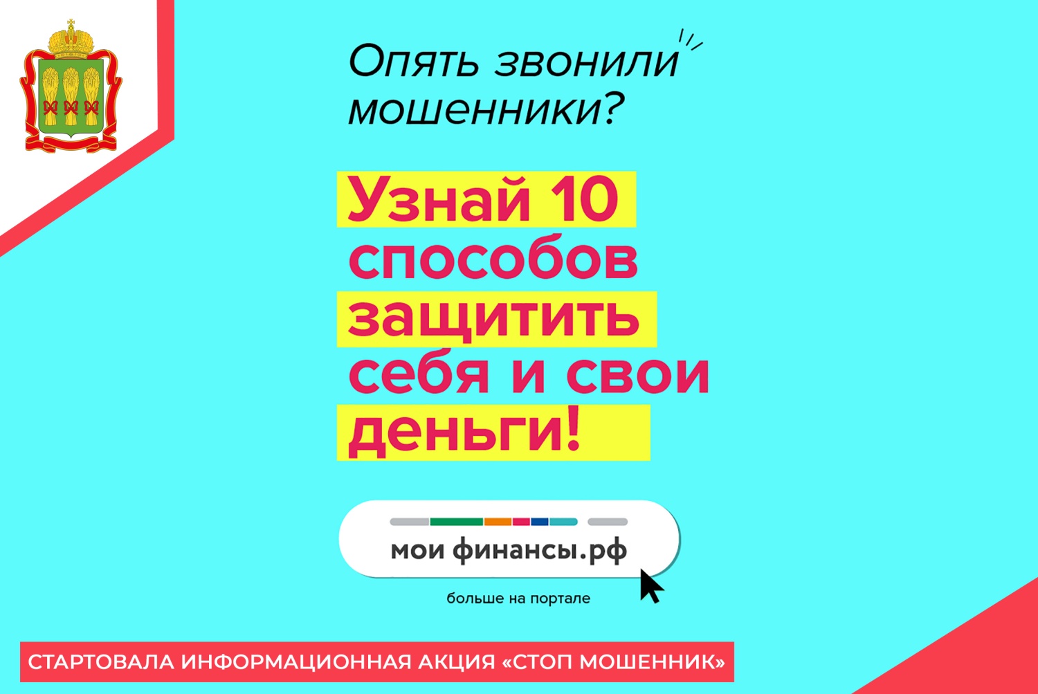 Информационная акция «Стоп мошенник»