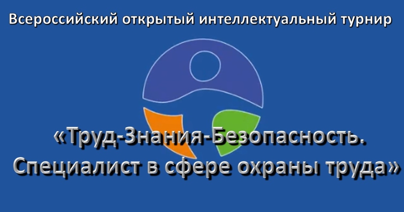 Всероссийский интеллектуальный турнир для специалистов по охране труда