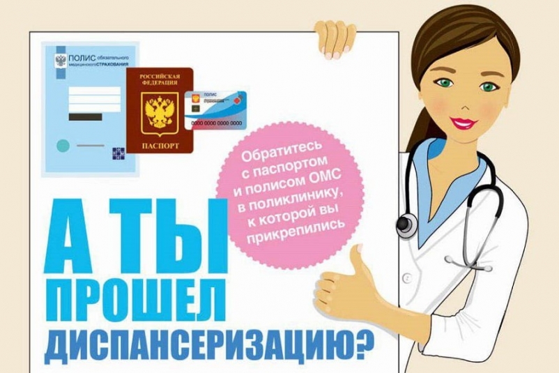Жителей региона приглашают пройти диспансеризацию