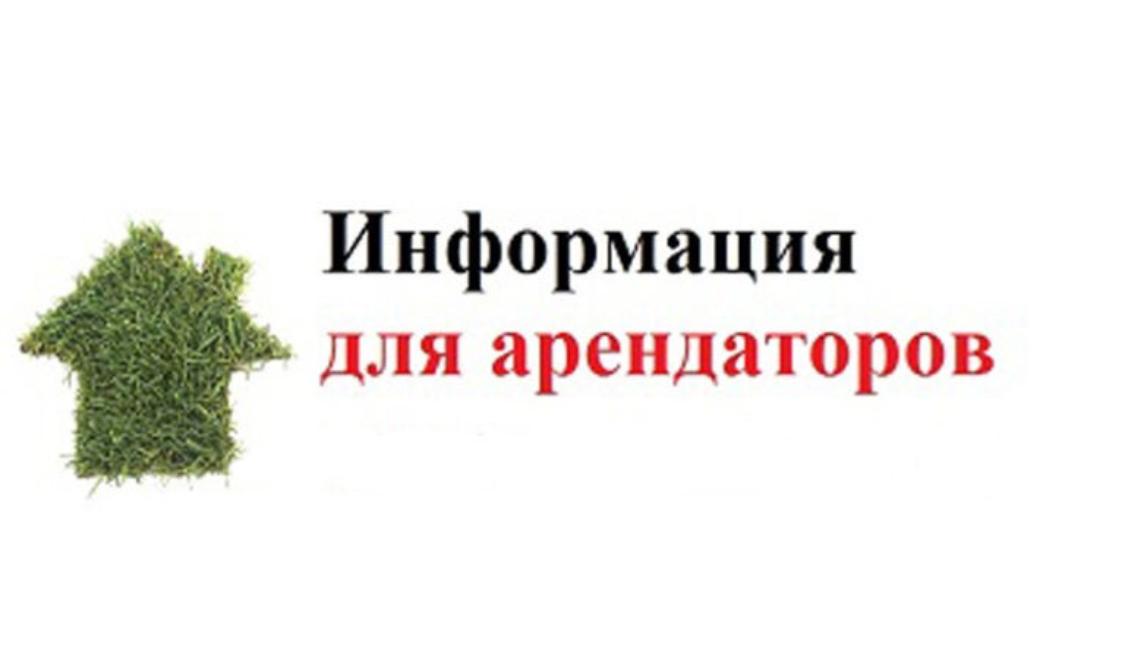 Уважаемые арендаторы!