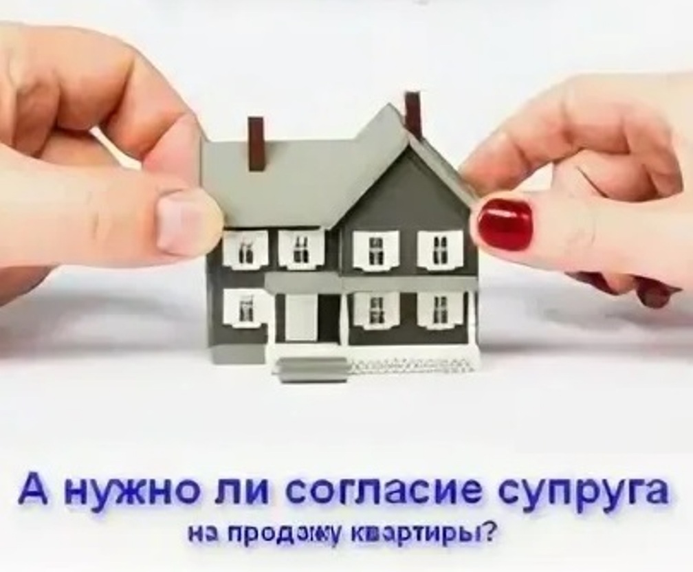 В каких случаях требуется получение согласия супруга на продажу недвижимости?