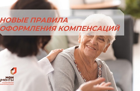 НОВЫЕ ПРАВИЛА ОФОРМЛЕНИЯ КОМПЕНСАЦИЙ ПО УХОДУ ЗА ИНВАЛИДАМИ I ГРУППЫ И ГРАЖДАНАМИ СТАРШЕ 80 ЛЕТ