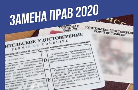 Об обмене водительского удостоверения 