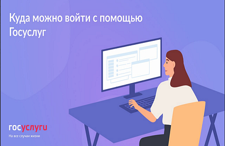 Используйте учетную запись Госуслуг для авторизации на других сайтах и сервисах