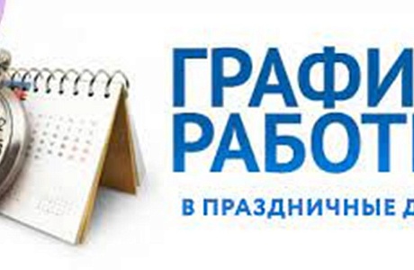 ГРАФИК РАБОТЫ ГБУЗ «БЕССОНОВСКАЯ РБ» В ПРАЗДНИЧНЫЕ ДНИ ГРАФИК РАБОТЫ ГБУЗ «БЕССОНОВСКАЯ РБ» В ПРАЗДНИЧНЫЕ ДНИ