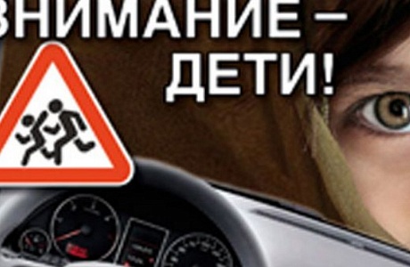 Внимание, дети!