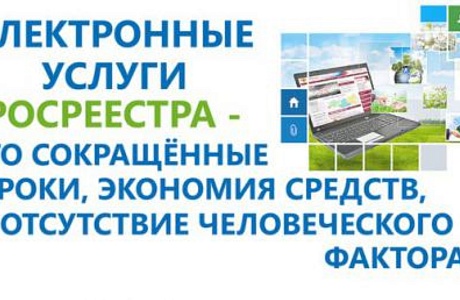 Электронные услуги Росреестра – это просто