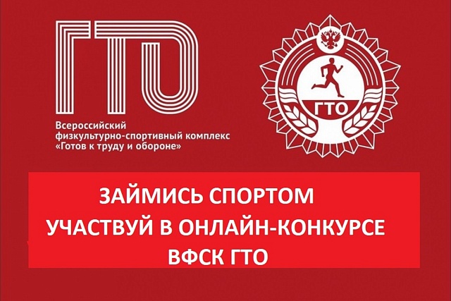Центр тестирования ВФСК ГТО объявляет Онлайн конкурс 