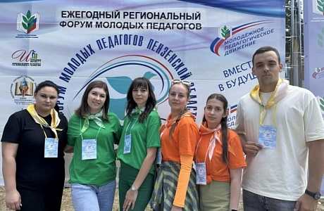 Молодые специалисты системы образования Бессоновского района  приняли участие в региональном Форуме «Будущее — за профессионалами»