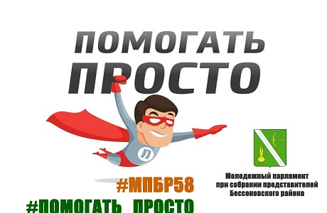 Молодежный парламент при Собрании представителей Бессоновского района объявляет о начале акции «Помогать - просто!»