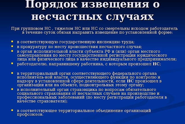 Порядок направления извещения о несчастном случае на производстве
