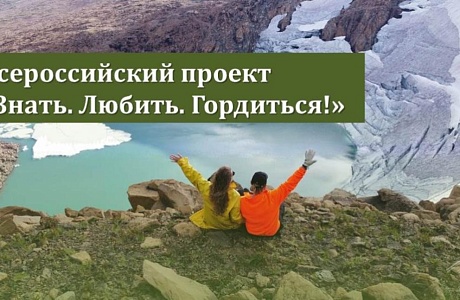 Масштабный Всероссийский проект «Знать. Любить. Гордиться!»