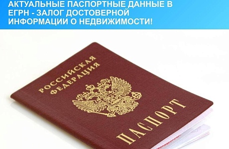 Управление Росреестра по Пензенской области напоминает о необходимости актуализации персональных данных в Едином государственном реестре недвижимости (ЕГРН). 
