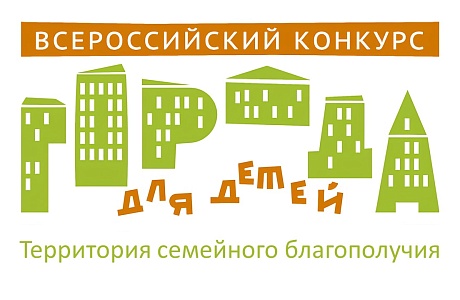 XVII Всероссийский конкурс «Города для детей»