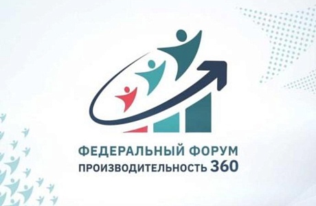Пензенские предприятия приглашаются для участия в VII федеральном форуме "Производительность 360"
